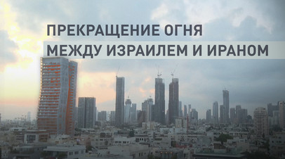 Вместе с семьями: как Израиль устраняет иранских учëных-ядерщиков
