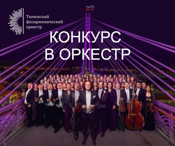 Тюменская филармония объявила масштабный конкурс в оркестр!