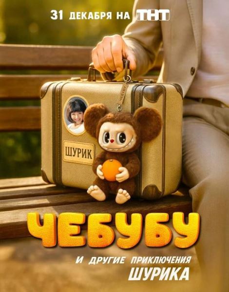 Бренд «Чебубу» регистрирует «Союзмультфильм»