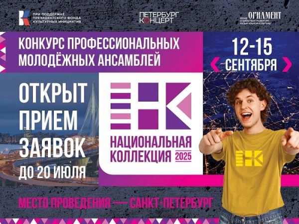 Конкурс профессиональных молодежных ансамблей «Национальная коллекция» объявляет о начале приема заявок