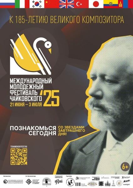 Молодые звёзды академической музыки из 9 стран выступят на V Международном молодёжном фестивале имени П.И. Чайковского