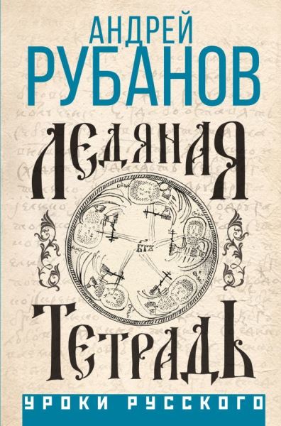 «Без героев истории не бывает»: писатель Андрей Рубанов — о протопопе Аввакуме, российских расстояниях и консерватизме