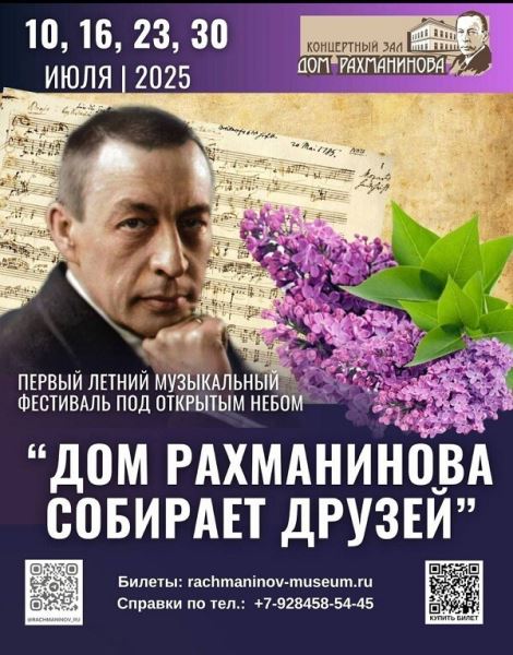 «Дом Рахманинова собирает друзей»: музыкальный фестиваль под открытым небом
