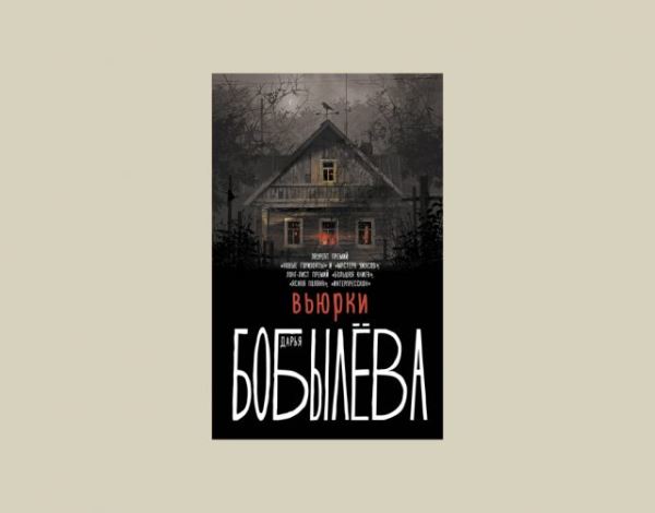 Не ходите, дети, по лесу гулять: 7 лучших книг в жанре славянского хоррора и фэнтези от «Леса» до «Кадавров»