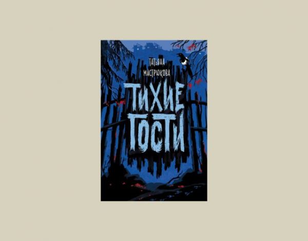 Не ходите, дети, по лесу гулять: 7 лучших книг в жанре славянского хоррора и фэнтези от «Леса» до «Кадавров»