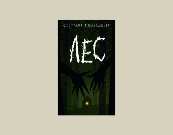 Не ходите, дети, по лесу гулять: 7 лучших книг в жанре славянского хоррора и фэнтези от «Леса» до «Кадавров»