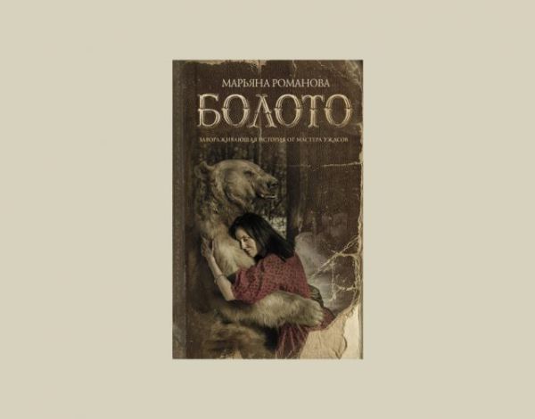 Не ходите, дети, по лесу гулять: 7 лучших книг в жанре славянского хоррора и фэнтези от «Леса» до «Кадавров»
